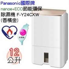 Panasonic國際牌 ECONAVI奈米水離子12L乾衣除濕機 F-Y24CXW(香檳金)